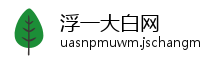 浮一大白网